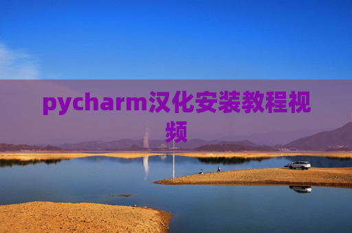 pycharm汉化安装教程视频 pycharm汉化安装教程视频